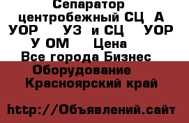 Сепаратор  центробежный СЦ-3А(УОР-401-УЗ) и СЦ -3(УОР-401У-ОМ4) › Цена ­ 111 - Все города Бизнес » Оборудование   . Красноярский край